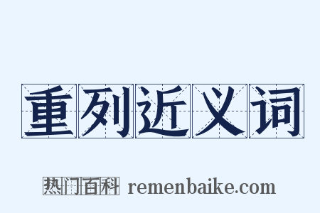 重列近义词是什么意思的图片